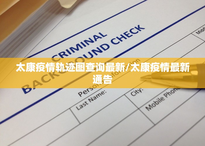 太康疫情轨迹图查询最新/太康疫情最新通告