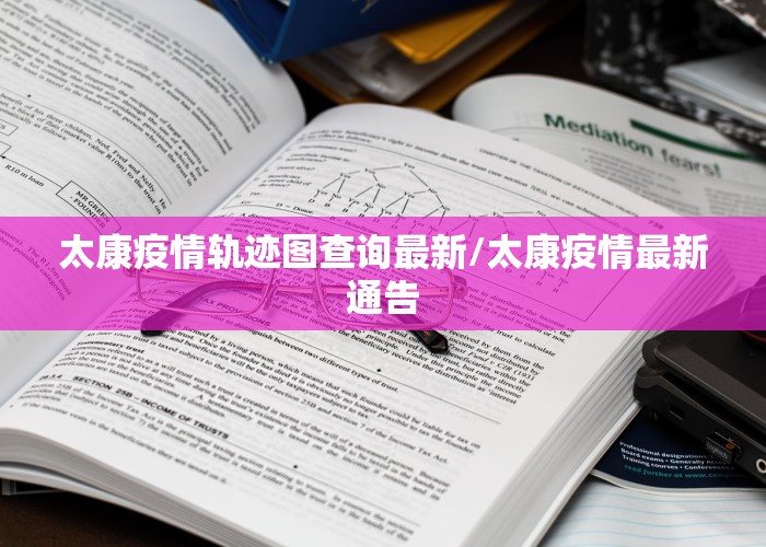 太康疫情轨迹图查询最新/太康疫情最新通告