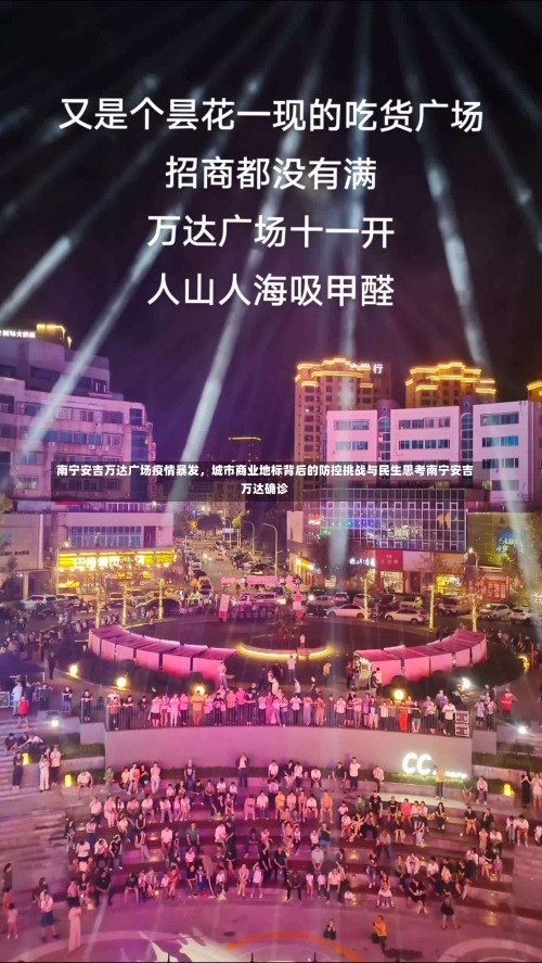 南宁安吉万达广场疫情暴发，城市商业地标背后的防控挑战与民生思考南宁安吉万达确诊-第1张图片