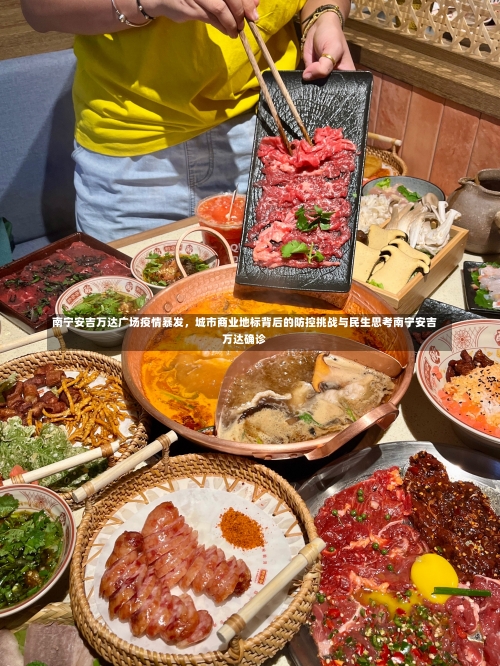南宁安吉万达广场疫情暴发，城市商业地标背后的防控挑战与民生思考南宁安吉万达确诊-第2张图片