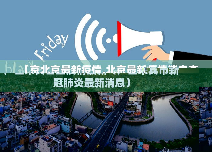 广西来宾合山疫情最新（广西来宾市新冠肺炎最新消息）