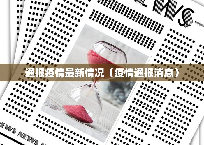 通报疫情最新情况（疫情通报消息）