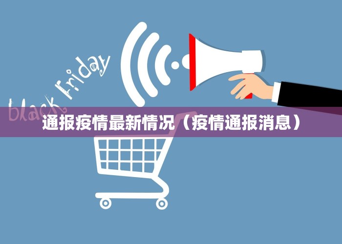 通报疫情最新情况（疫情通报消息）