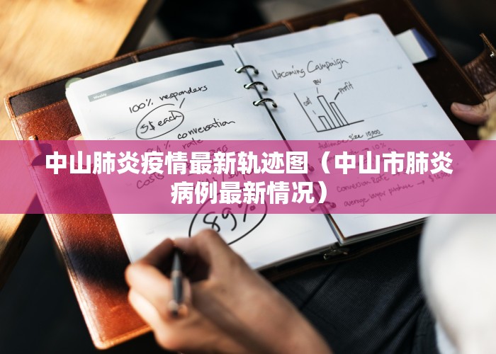 中山肺炎疫情最新轨迹图（中山市肺炎病例最新情况）