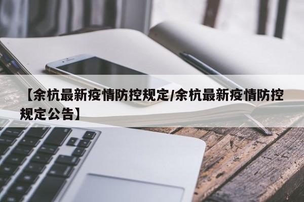 【明州最新疫情通报图,明水疫情公告】