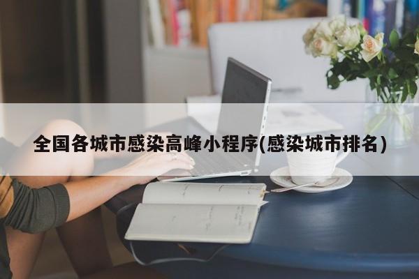 全国各城市感染高峰小程序(感染城市排名)