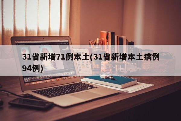 31省新增71例本土(31省新增本土病例94例)