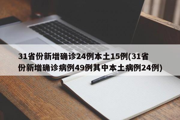 31省份新增确诊24例本土15例(31省份新增确诊病例49例其中本土病例24例)