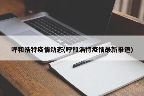 呼和浩特疫情动态(呼和浩特疫情最新报道)