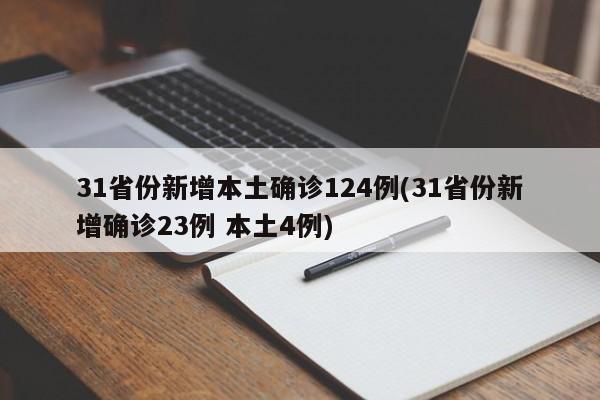 31省份新增本土确诊124例(31省份新增确诊23例 本土4例)
